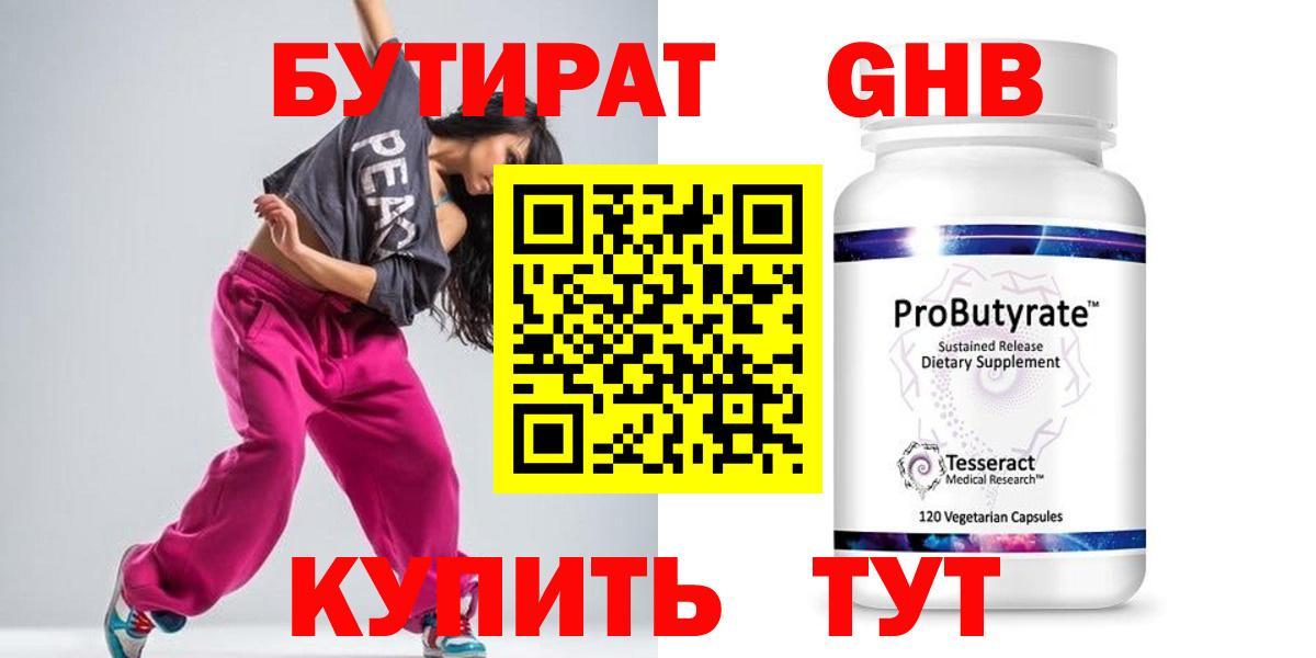БУТИРАТ 1.4BDO Курск